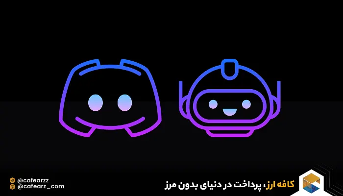 ربات دیسکورد