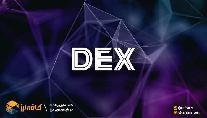 صرافی غیر متمرکز برای ایرانیان