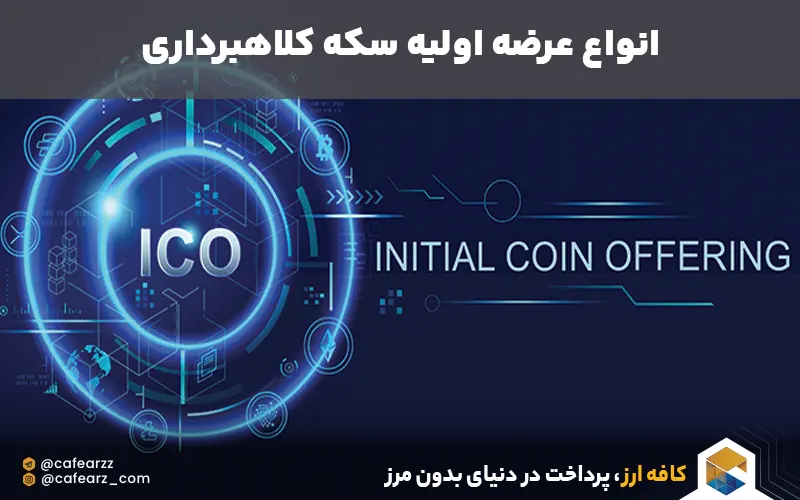 عرضه اولیه سکه کلاهبرداری