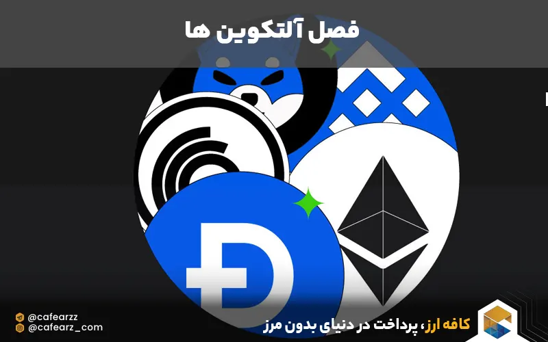 فصل آلتکوین 