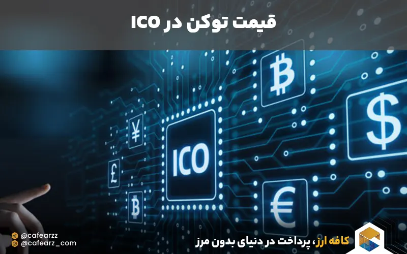 قیمت توکن در ICO