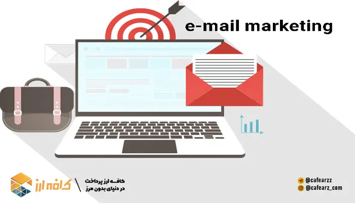 مزایای ایمیل مارکتینگ