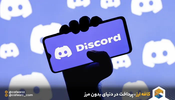 نرم افزار دیسکورد