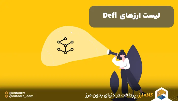 ارز دییجیتال دیفای 