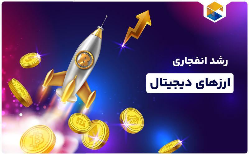 رشد انفجاری ارزدیجیتال