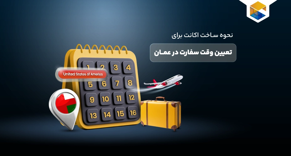 تعیین وقت سفارت در عمان