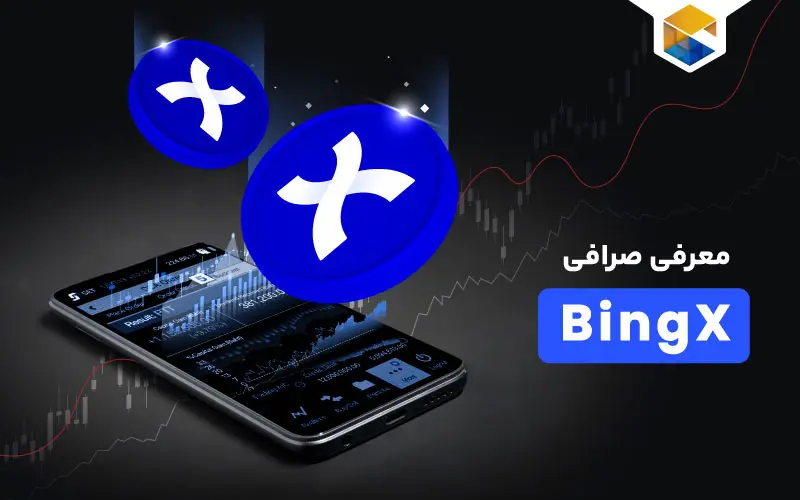 معرفی صرافی BingX