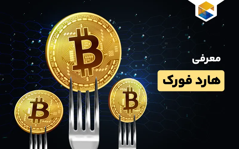 هارد فورک چیست