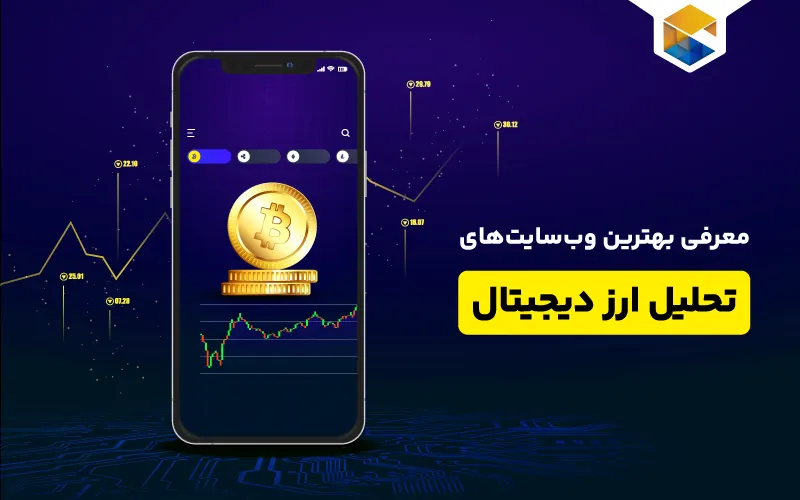 سایت های تحلیل ارز دیجیتال