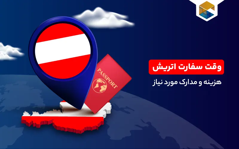 وقت سفارت اتریش