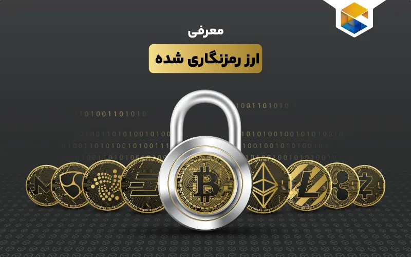 ارز رمزنگاری شده