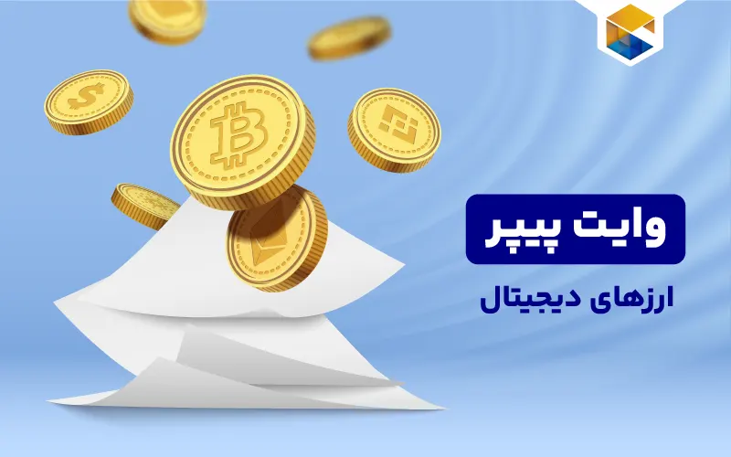 وایت پیپر چیست