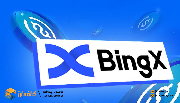 درباره صرافی bingx