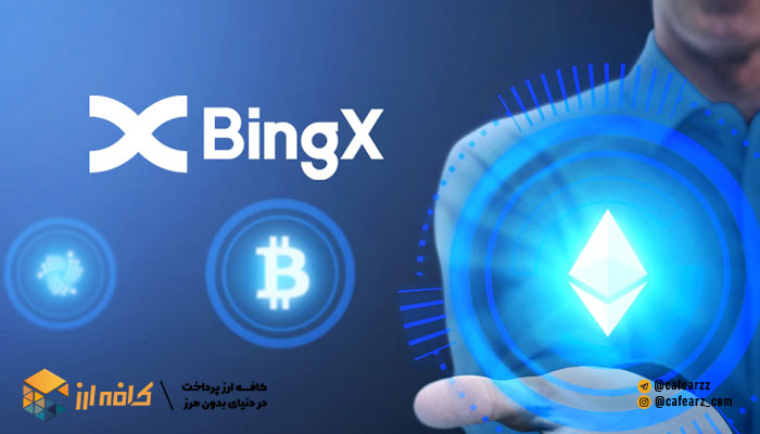آموزش کار با صرافی bingx