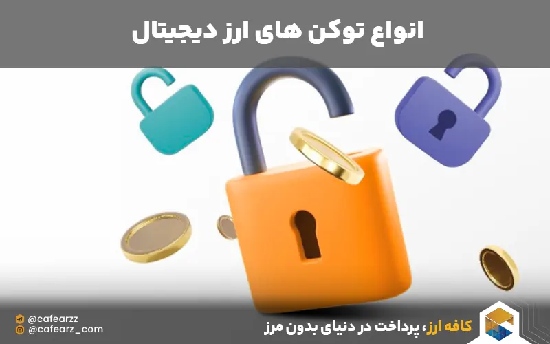 انواع توکن های ارز دیجیتال 