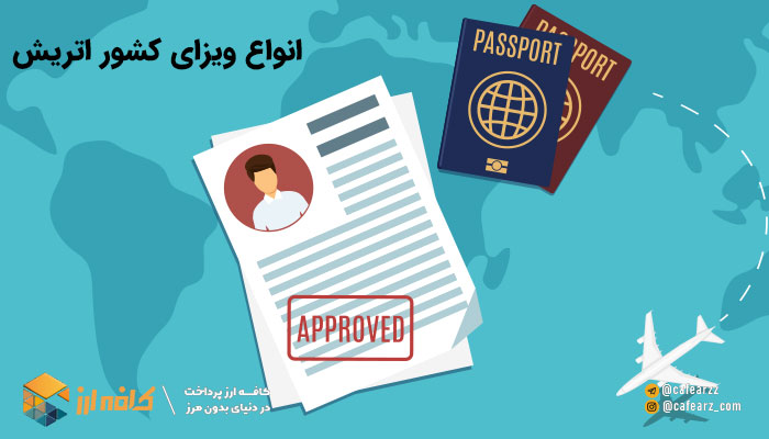 انواع ویزای اتریش