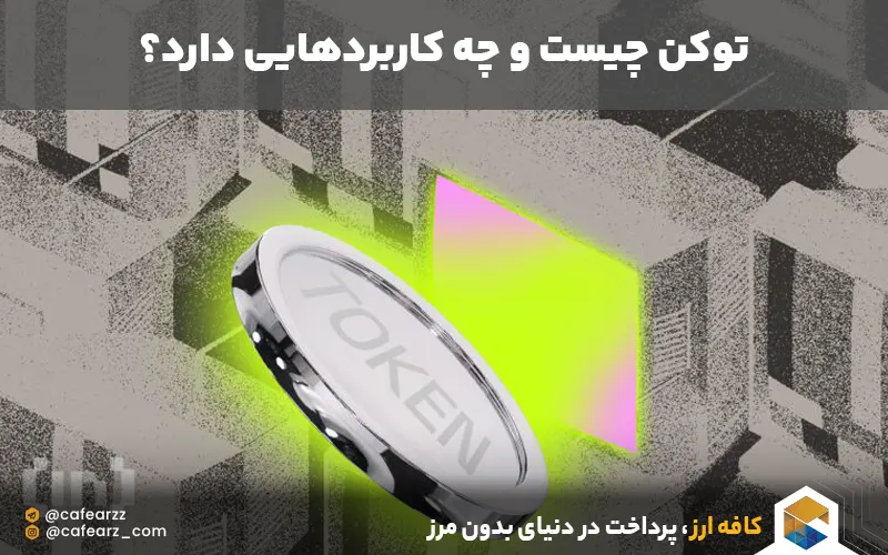 توکن چیست