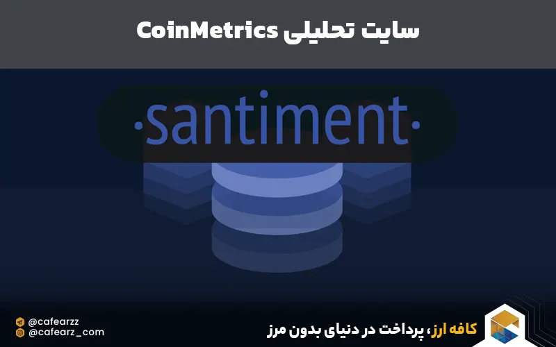 وبسایت سنتیمنت 