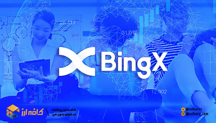 صرافی bing x برای ایرانی ها