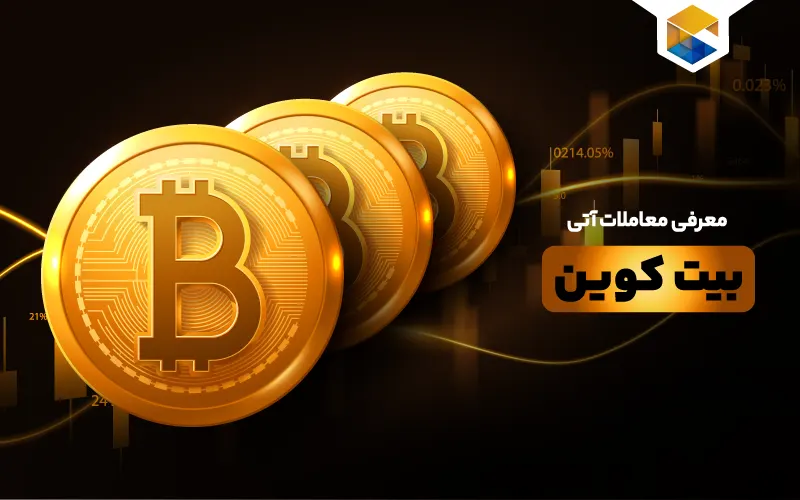 معاملات آتی بیت کوین