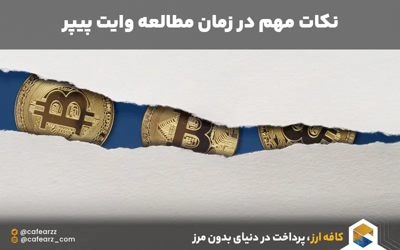 مطالعه وایت پیپر ارزهای دیجیتال 