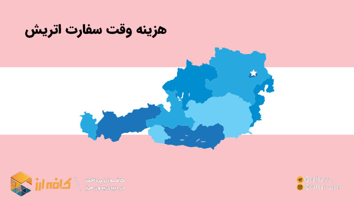 هزینه وقت سفارت کشور اتریش