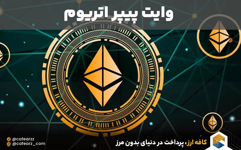 وایت پیپر اتریوم 