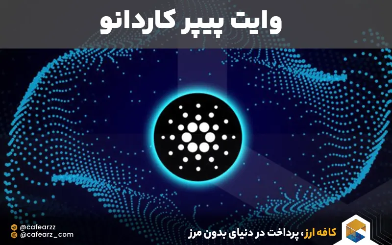 وایت پیپر کاردانو