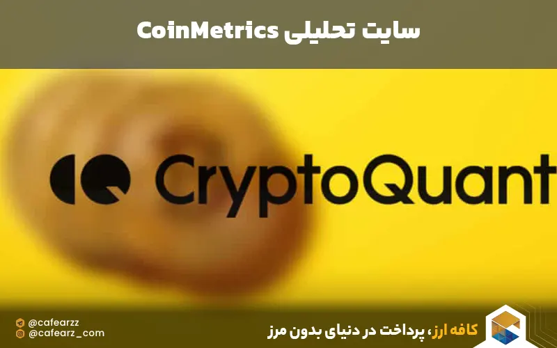 کریپتوکوانت 