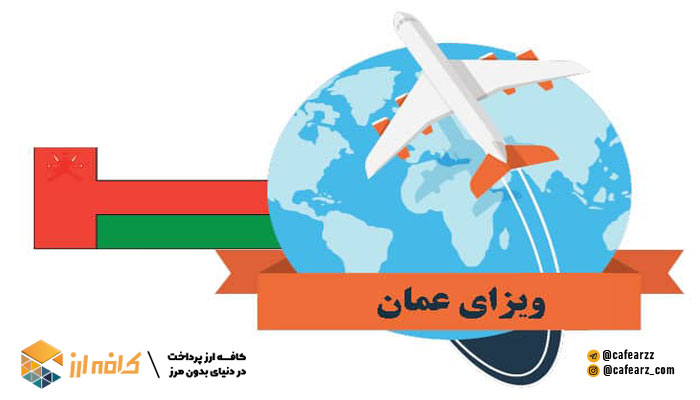 ویزای-عمان