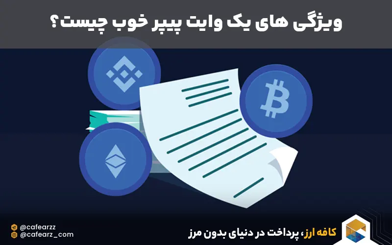 ویژگی whitepaper