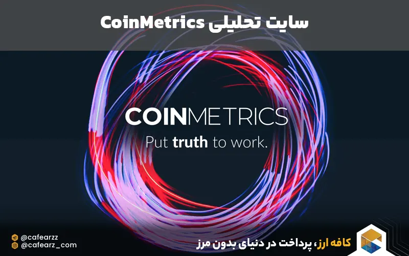 بهترین وبسایت های تحلیل ارز دیجیتال در جهان