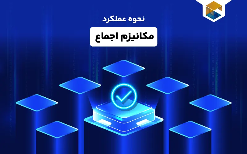 مکانیزم اجماع چیست