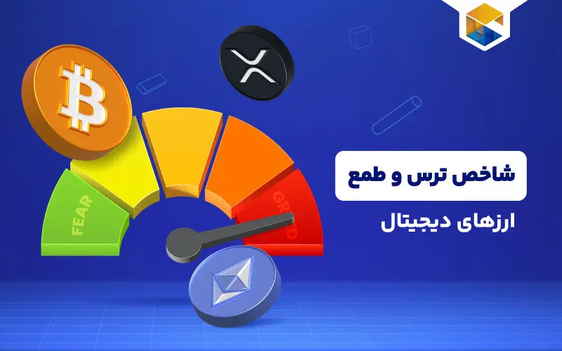 شاخص ترس و طمع ارزهای دیجیتال چیست