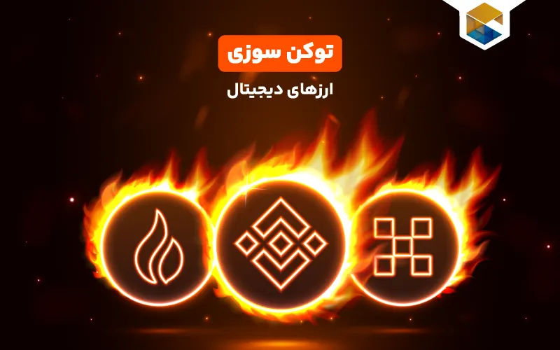 توکن سوزی چیست