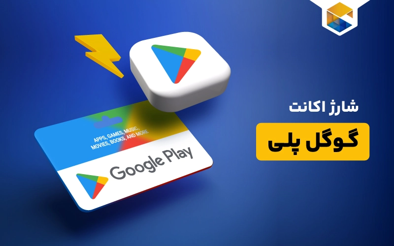 شارژ اکانت گوگل پلی Google Play