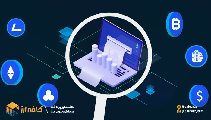 انتشار گواه اثبات ذخایر صرافی ها 