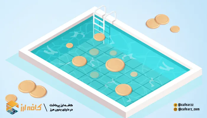 liquidity pool چیست