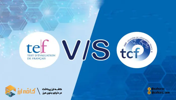 تفاوت آزمون tef و دtcf