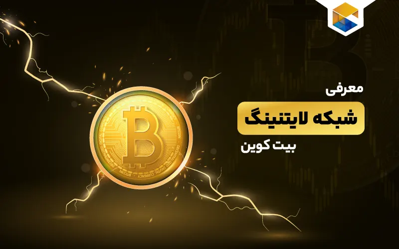 شبکه لایتنینگ بیت کوین
