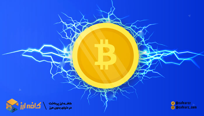 شبکه لایتنینگ بیتکوین