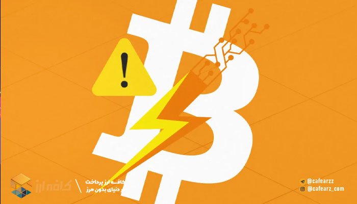 معایب شبکه لایتنینگ