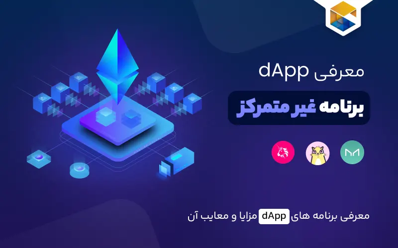 برنامه غیر متمرکز