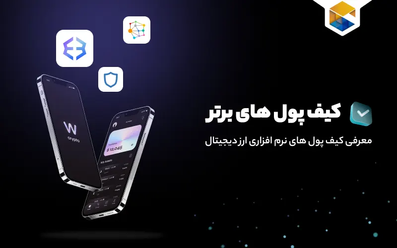 بهترین کیف پول‌های نرم افزاری ارز دیجیتال