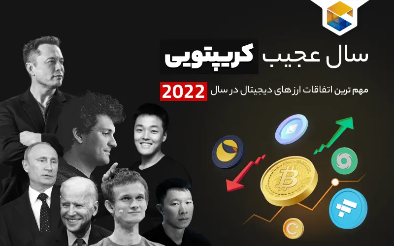 اتفاقات کریپتو در سال 2022