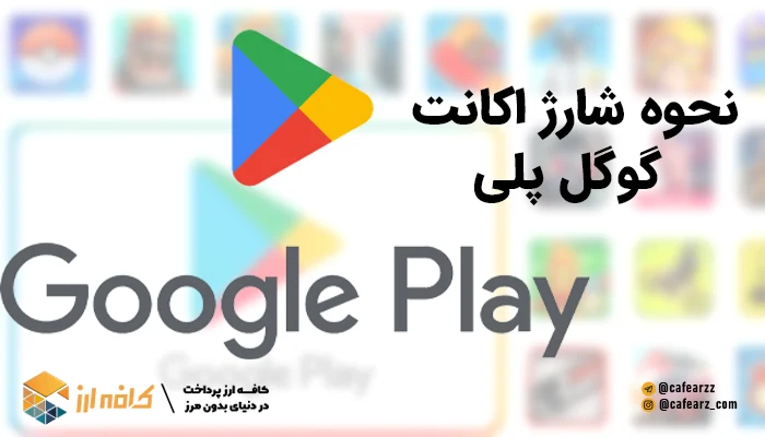 نحوه شارژ اکانت گوگل پلی Google Play