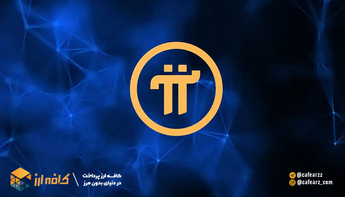 ایا پای نتورک کلاهبرداری است