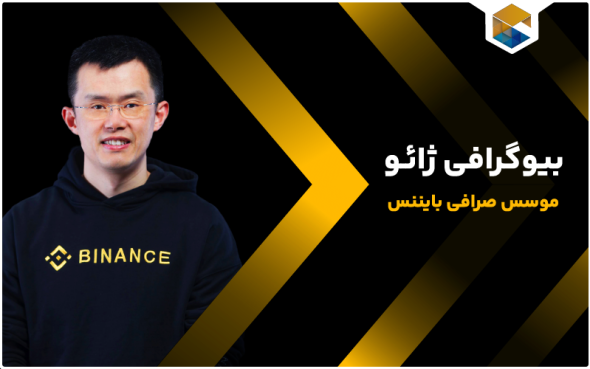 بیو گرافی ژائو