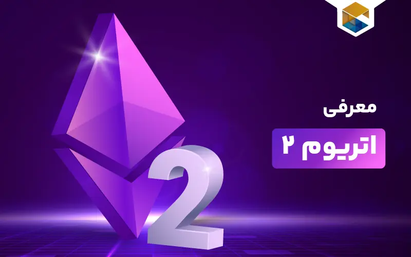 اتریوم ۲ چیست و چرا وجود آن اهمیت زیادی دارد؟