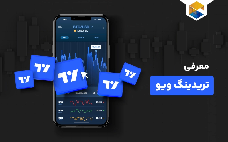 تریدینگ ویو چیست؟